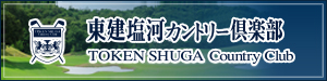 東建塩河カントリークラブ