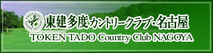 東建多度カントリークラブ・名古屋