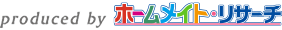produced by ホームメイト・リサーチ