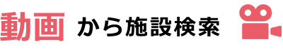 動画から施設検索