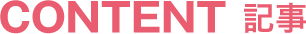 記事