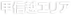 甲信越エリア