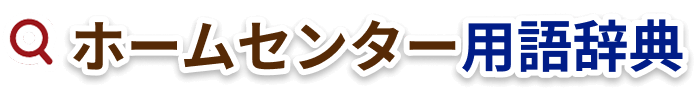 ホームセンター用語辞典