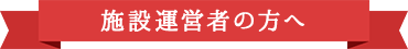 施設運営者の方へ