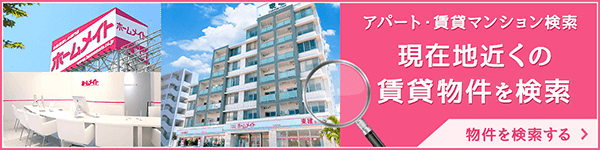 アパート・賃貸マンション検索 現在地近くの賃貸物件を検索