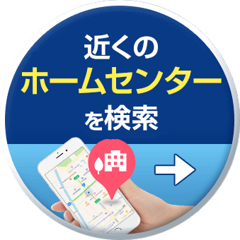 近くのホームセンターを検索