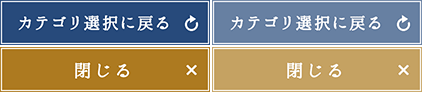 閉じる