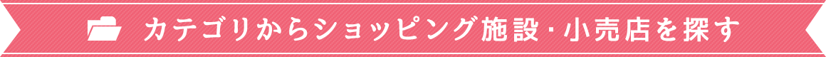 カテゴリからショッピング施設・小売店を探す
